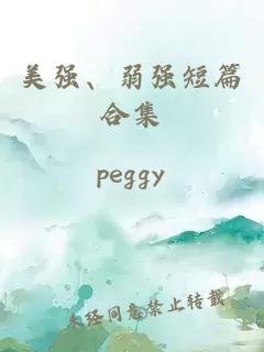 美强、弱强短篇合集